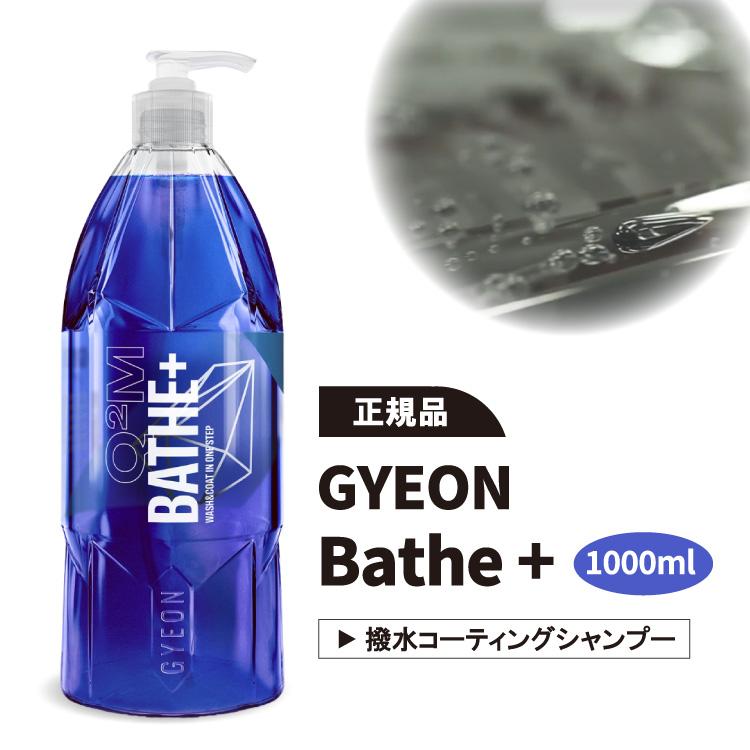 GYEON（ジーオン） バスプラス GYEON Bathe ＋ 1000ml カーシャンプー