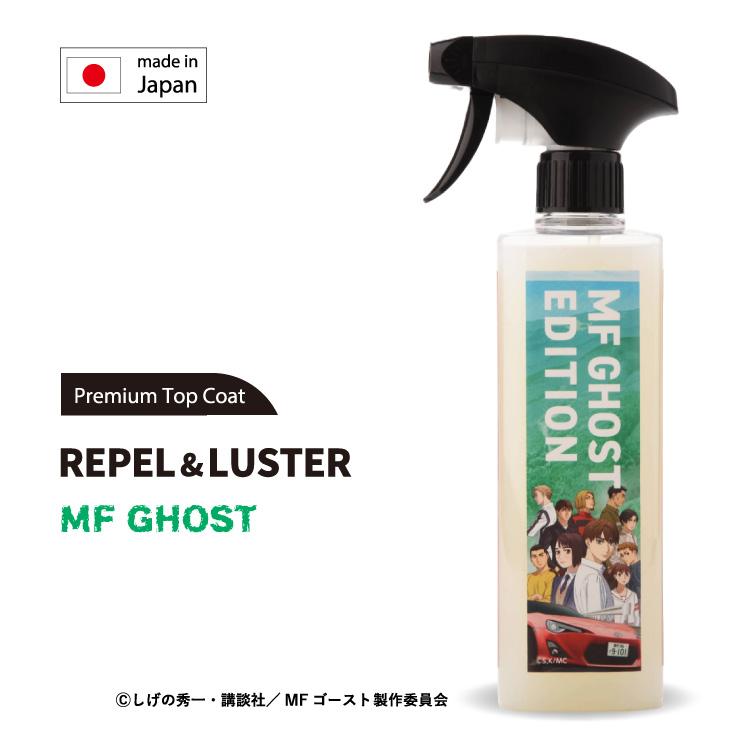 新発売特別特価】MFゴースト コーティング 車 REPEL＆LUSTER リペル