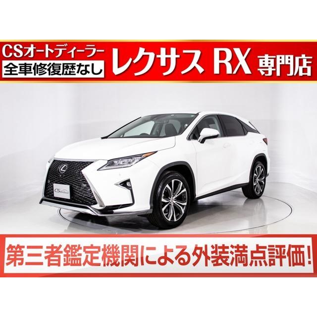 新製品情報も満載 レクサス Rx 0t バージョンl Fスポ ツ仕様 茶本革 整備記録9 セ フティs 中古車