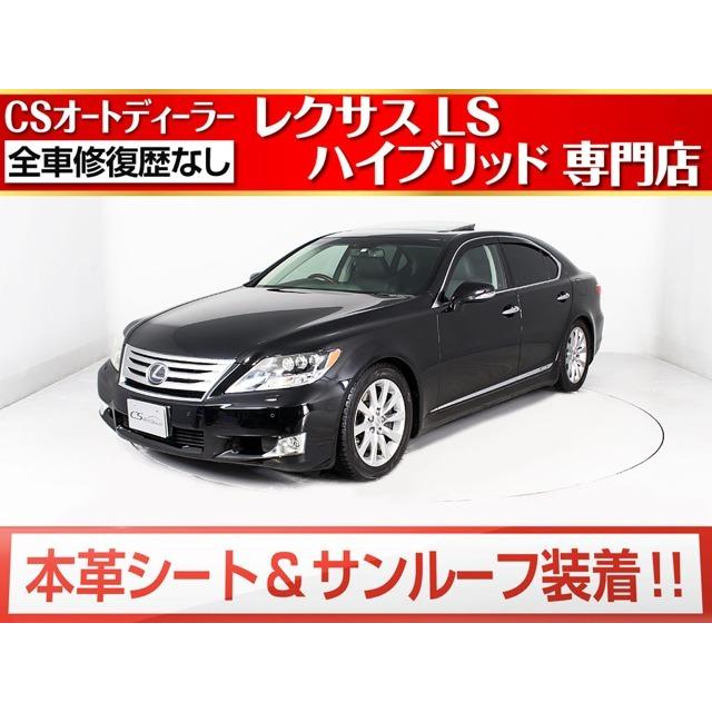 売り切れ必至 Lsハイブリッド レクサス 600h 後期型 サンル フ 黒革冷暖房シ ト 後席vip 4wd Iパッケージ バージョンu 中古車