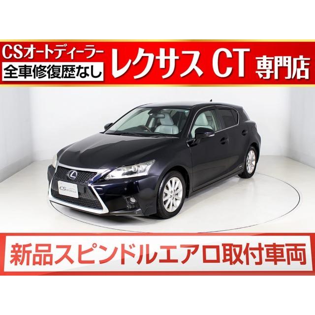 福袋 レクサス Ct 0h バージョンl スピンドル 本革 Hdd コンビハン Ledライト 中古車