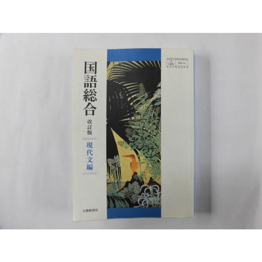 高校 国語総合 改訂版 現代文編 大修館書店 【05816】｜Yahoo!フリマ 