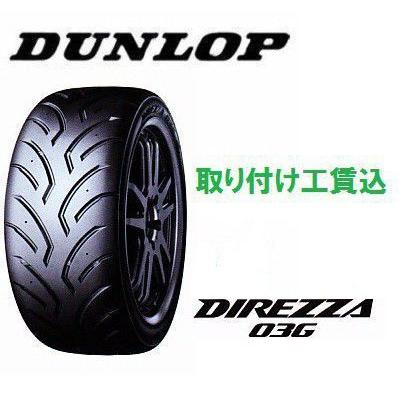 165/55R14 R3ディレッツァ ０３G モータースポーツタイヤ 4本セット 取付工賃込み