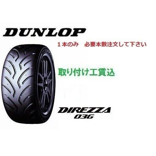 255/40R18 ディレッツァ ０３G モータースポーツタイヤ １本　 取付工賃込み