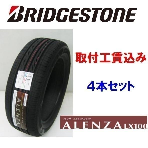ALENZA 235/55R19 101V LX100 アレンザ 来店取付4本セット工賃込 