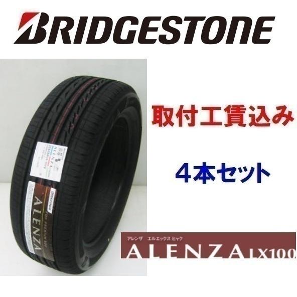 ALENZA 215/60R17 96H LX100 アレンザ 来店取付4本セット工賃込 