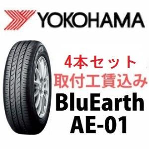 ☆155/55R14 69V AE-01 ブルーアース ヨコハマ 低燃費タイヤ ４本セット 取付工賃込｜carshop-nagano
