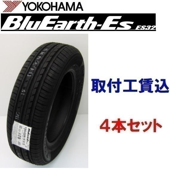 195/55R16 87V 4本取付工賃込 ヨコハマ ブルーアース BluEarth-Es ES32 