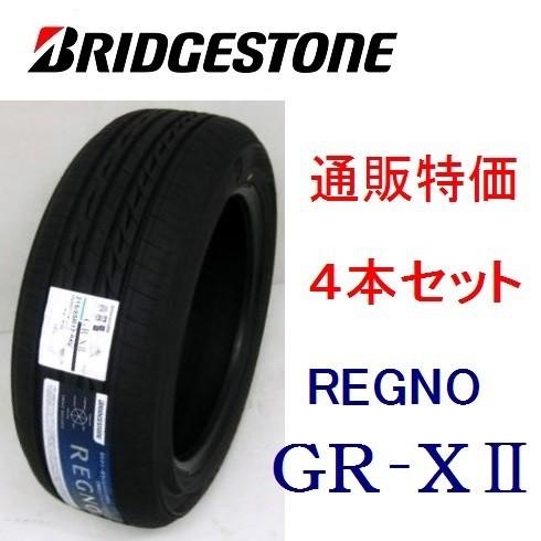 ★225/55R17 97W ブリヂストン　レグノ ＧＲ−XII 4本セット 通販