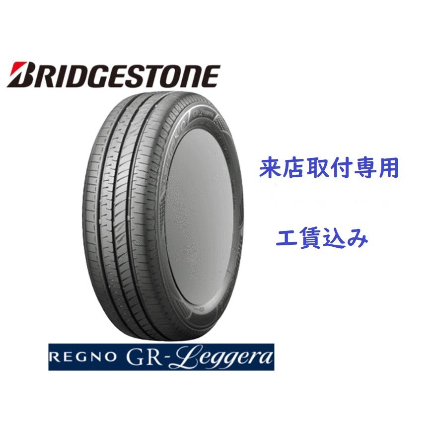 ☆165/55R15 75V 4本セット取付工賃込 ブリヂストン レグノ GR 