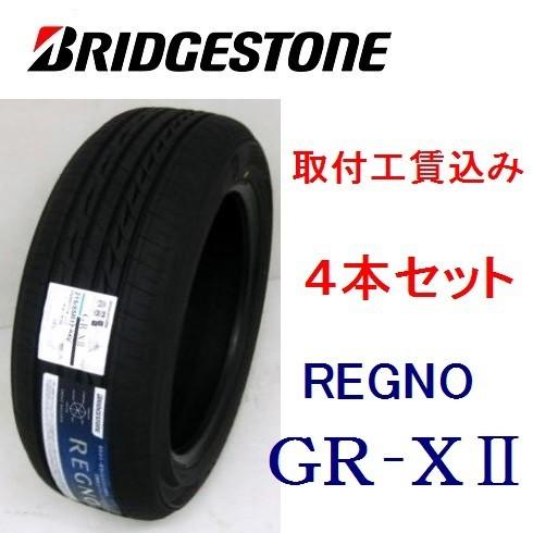 185/60R15 84H 4本セット取付工賃込 ブリヂストン レグノ GR−XII 