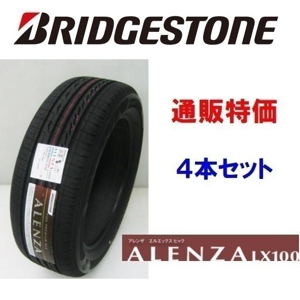送料込み★ブリジストン アレンザLX100 ★235/55R19 101V 4本 ALENZA 235/55R19 101V アレンザ LX100 SUV車用 ブリヂストン 4本