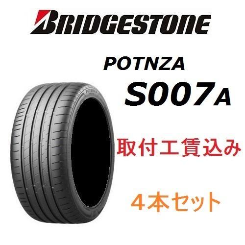 ☆255/35R18 94Y XL ポテンザ S007A 4本セット 取付工賃込み
