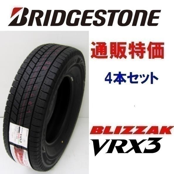 215/50R17 91Q ブリザック VRX3 スタッドレスタイヤ 通販特価!  メーカー取寄せ商品