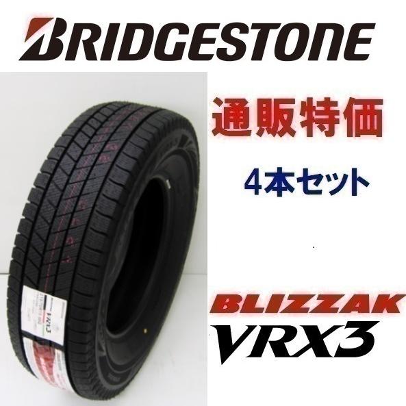155/80R13 スタッドレス 4本 ブリザック VRX3 送料込み