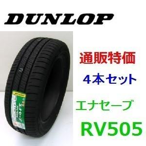 ☆ 205/60R16 92H ダンロップ エナセーブ RV505 ミニバン用タイヤ 4本