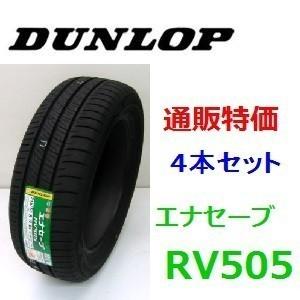 ★ 155/65R14 75H　ダンロップ　エナセーブ RV505　ミニバン用タイヤ 4本SET 通販