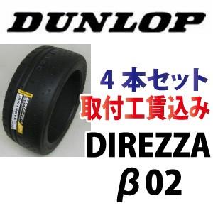 ☆195/55R15 85V　ダンロップ　ディレッツァ　β02（ベータ02）　取付工賃込　4本セット【メーカー取り寄せ商品】｜carshop-nagano