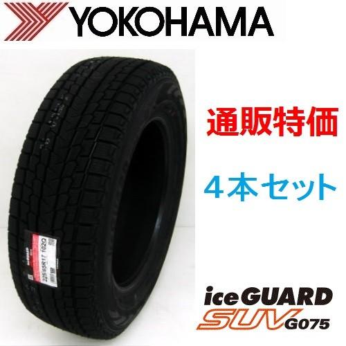 iceGUARD 285/45R22 114Q XL ヨコハマ アイスガードSUV G075 SUV用 