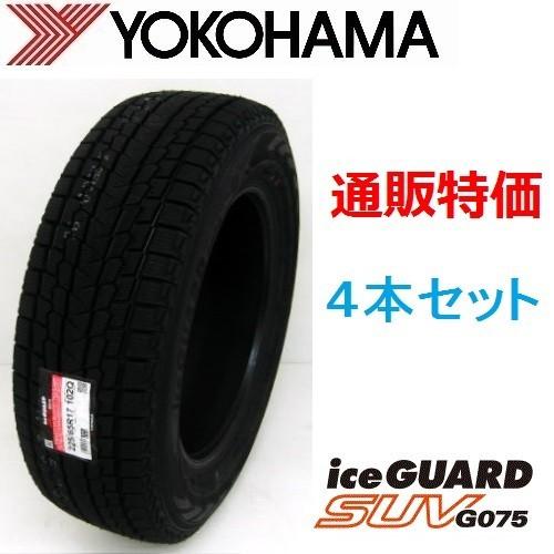 265/70R15 112Q ヨコハマ アイスガードSUV G075 ＳＵＶ用 スタッドレスタイヤ ４本セット　通販【メーカー取り寄せ商品】｜carshop-nagano