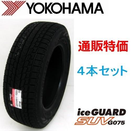 ヨコハマiceGUARD GO75 225/80R15 105Q 2023年４本 iceGUARD 225/80R15 105Q ヨコハマ アイスガードSUV G075 SUV用