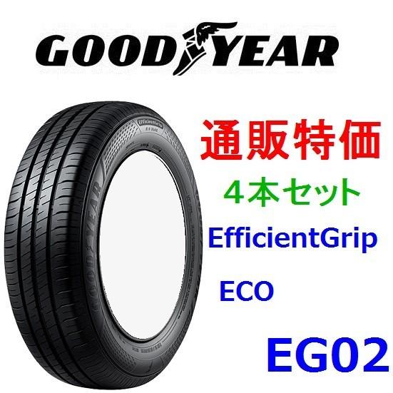 205/55R16 91V E-Grip ECO EG02 グッドイヤー エフィシェントグリップ 低燃費ECOタイヤ 4本セット 通販