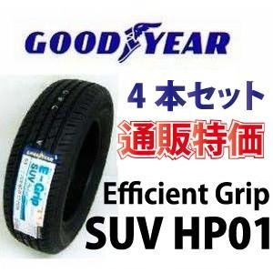 ★ 235/55R19 101V E-Grip SUV HP01 グッドイヤー ４本セット 通販