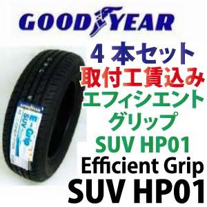 ☆225/55R17 97V E-Grip SUV HP01 来店取付工賃込４本セット グッドイヤー