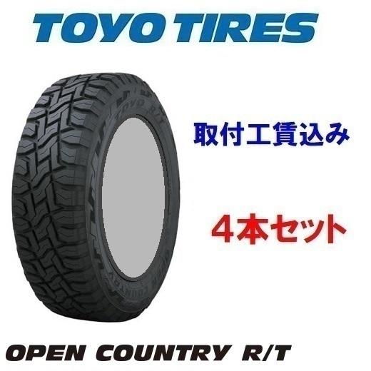 185 85R16 105 103N LT TOYO OPEN COUNTRY R T（ブラックレター・片側ホワイトレター）トーヨー オープンカントリー ４本セット来店取付工賃込み