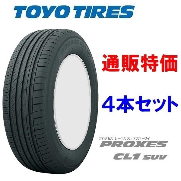 PROXES 225/55R19 99V トーヨー プロクセス CL1 SUV 4本セット 