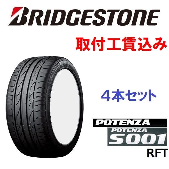 225/45RF18 91W ポテンザ S001 RFT (ランフラットタイヤ) 来店取付工賃 