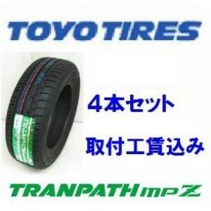☆215/65R15 96H ４本取付工賃込　トーヨー　トランパス　mpZ
