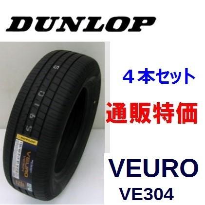 215/60R17 96H VEURO VE304 ダンロップ ビューロ 低燃費プレミアムタイヤ ４本セット
