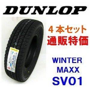 ☆185/80R14 102/100N ダンロップ ウインターマックス SV01 バン用 
