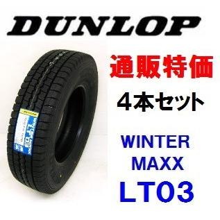 185/65R15 101/99L  ウインターマックス LT03M ダンロップ 小型トラック・小型バス用スタッドレス  4本SET 通販【メーカー取り寄せ商品】