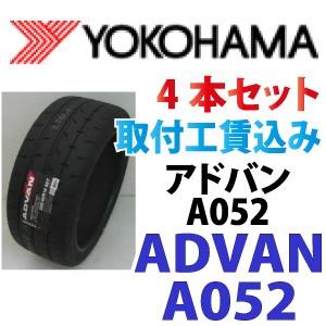 ☆265/35R18 97Y XL ヨコハマ アドバン A052 ４本セット 取付工賃込