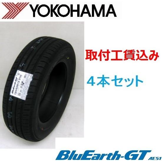 165/55R15 75V ４本取付工賃込　ヨコハマ ブルーアースGT BluEarth-GT AE51