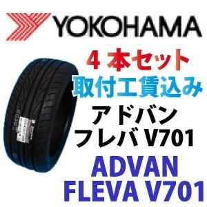 ☆225/40R18 92W XL アドバン フレバ V701 ヨコハマ ４本取付工賃込【メーカー取り寄せ商品】