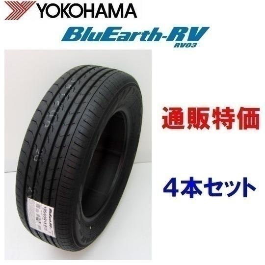 215/65R15 96H ヨコハマ ブルーアース-RV RV-03 ミニバン用低燃費タイヤ ４本セット通販《お取り寄せ商品》