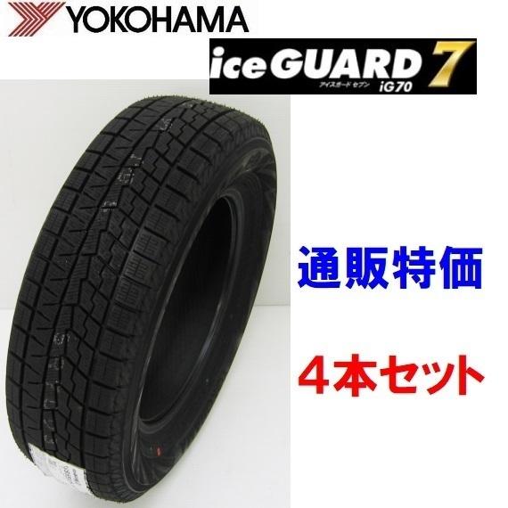 255/35R19 96Q XL(IG70A) アイスガード７ iG70 通販 4本セット 乗用車用 ヨコハマ プレミアム スタッドレスタイヤ
