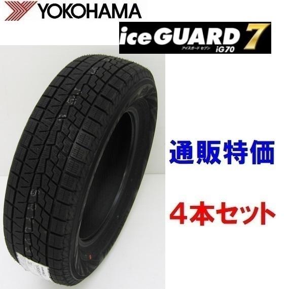 245/45R19 102Q XL (IG70A) アイスガード７ iG70 通販 4本セット 乗用車用 ヨコハマ プレミアム スタッドレスタイヤ
