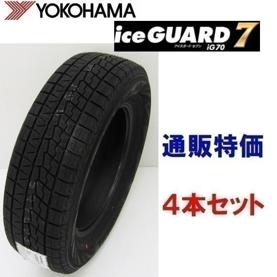 225/55R17 97Q アイスガード７ iG70 通販 4本セット 乗用車用 ヨコハマ プレミアム スタッドレスタイヤ