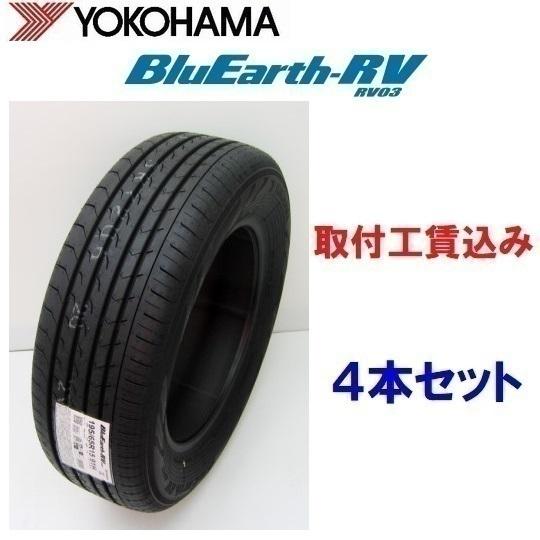 195/65 R15、YOKOHAMA BluEarth RV03ラジアルタイヤ
