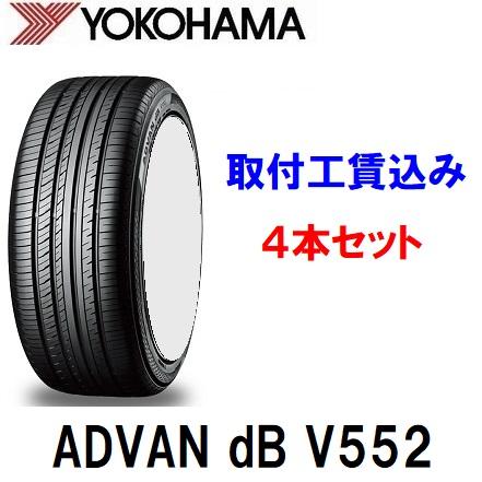 ☆205/65R16 95H ４本取付工賃込 ヨコハマ アドバンdB V552 : 4yhv552