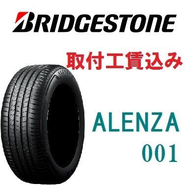 ☆235/55R20 102V ALENZA 001 アレンザ 来店取付工賃込 ブリヂストン 