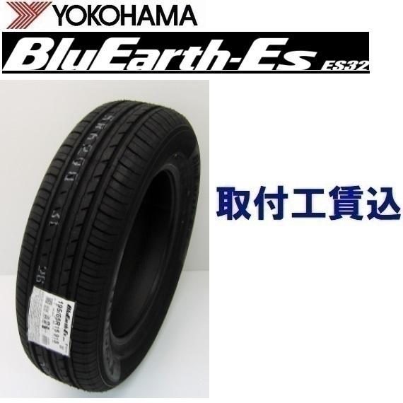 155/65R14 75S 取付工賃込 ヨコハマ ブルーアース BluEarth-Es ES32 低  