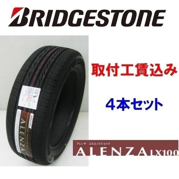 ALENZA 235/50R20 104V XL LX100 アレンザ 来店取付4本セット工賃込 