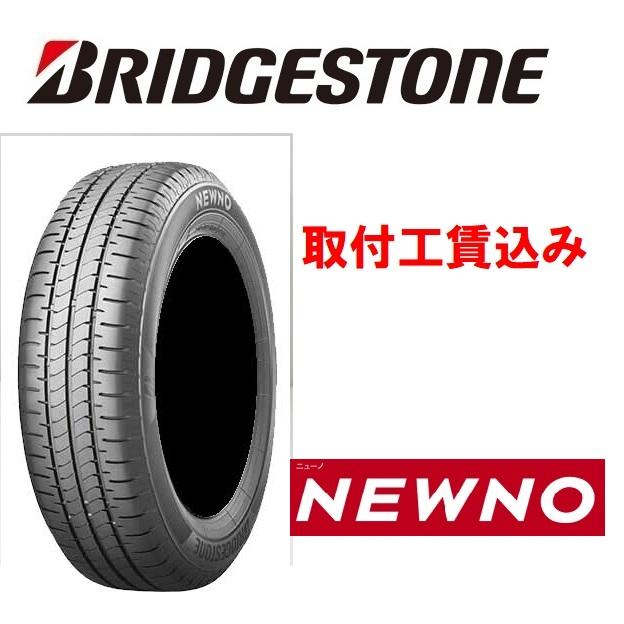 BRIDGESTONE 155/65R13 73S ニューノ NEWNO ブリヂストン 来店取付工賃 
