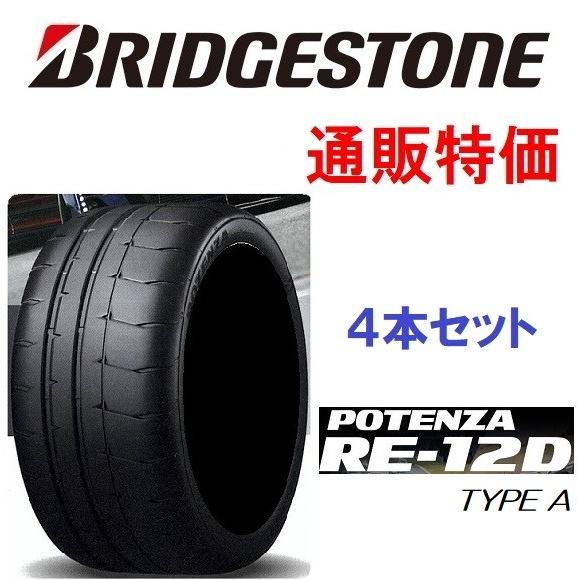 POTENZA 255/40R17 98V XL ポテンザ RE-12D type-A ブリヂストン 4本 