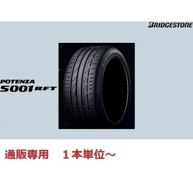 255/40RF17 94W  ポテンザ S001 RFT ランフラット ブリヂストン  １本 通販【メーカー取り寄せ商品】